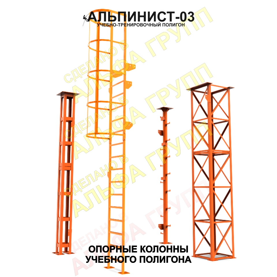 Основные колоны учебного комплекса АЛЬПИНИСТ - 03 имитируют основные элементы опоры, порталы, башни, мачты, столбы. Учебный комплект - тренажер