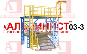 Учебно-тренировочный полигон (комплекс)  Альпинист-03-03.