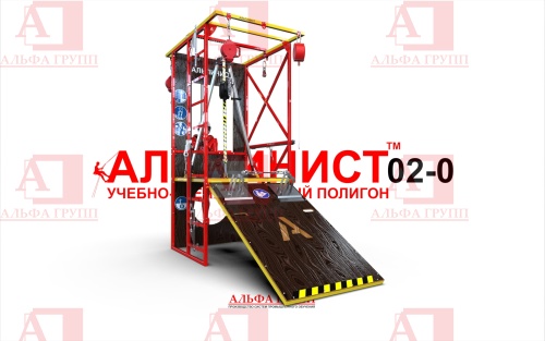 Учебно-тренировочный полигон Альпинист-2-0 (2,7м + без бревна) от АЛЬФА ГРУПП для практических занятий на высоте и в замкнутом пространстве с применением средств индивидуальной защиты и стационарных анкерных систем.  